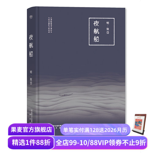 夜航船 张岱 明代文化大师《藏海传》知识设定书 古代知识百科全书 文化常识小百科 中国历史 古典文学 果麦出品
