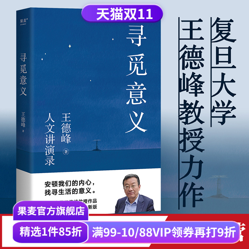 王德峰寻觅意义果麦文化品牌直营