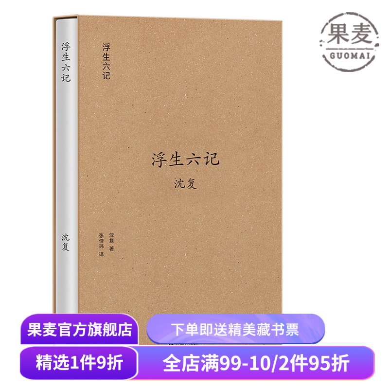浮生六记(果麦经典) 沈复 张佳玮白话翻译 译文优美 中国古典文学 汪涵推荐版本 果麦出品