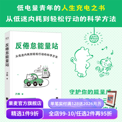 反倦怠能量站:从低迷内耗到轻松行动的科学方法 刀熊 亲签版 写给“低电量青年”的充电之书 附赠能量感自测表 果麦出品