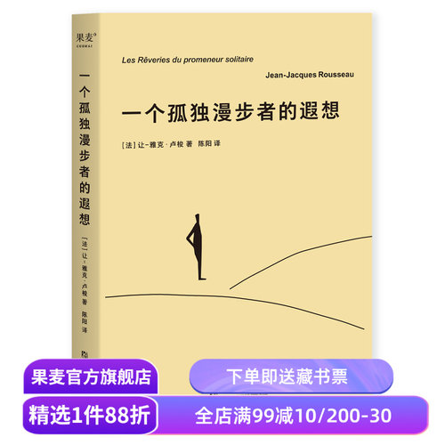 一个孤独漫步者的遐想 让-雅克·卢梭 拥抱孤独 拥抱生命 遵从本心 自我和解 外国文学 西方哲学 果麦出品