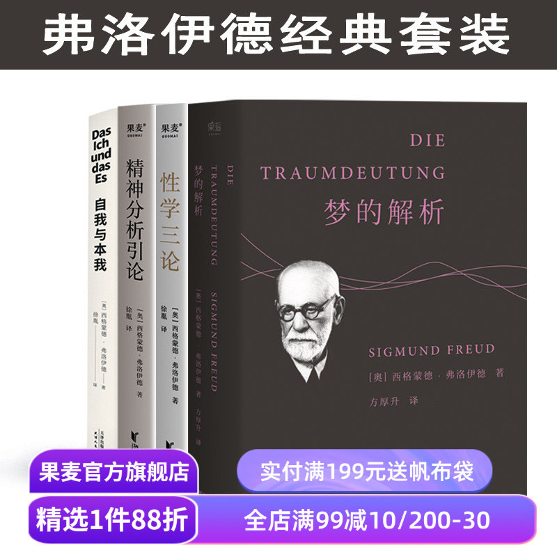 弗洛伊德作品集:梦的解析+性学三论+精神分析引论+自我与本我(全4册) 小嘉推荐 弗洛伊德心理学 经典心理学读物 果麦出品