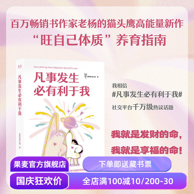 凡事发生必有利于我 老杨的猫头鹰 12幅治愈插画 强者思维 旺自己高能量磁场 吸引力法则 果麦出品