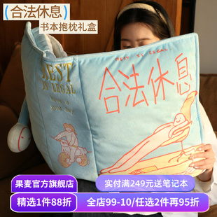 合法休息系列文创品:毛绒书本抱枕+仿真丝眼罩+可爱枕头挂件+迷你立体书冰箱贴 新年礼物 春节文艺好礼 果麦文创