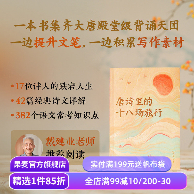 唐诗里的十八场旅行 蔡丹君 以旅行为线索 将唐诗与地理结合 重走诗人的人生轨迹 李白 杜甫 王勃 柳宗元 唐朝诗人传记 果麦出品