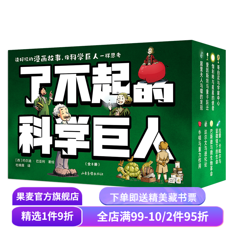 了不起的科学巨人(全8册) 约尔迪·巴亚利 趣味科学漫画 8个科学家的故事 爱因斯坦 伽利略 居里夫人 科普读物 人物传记 果麦出品