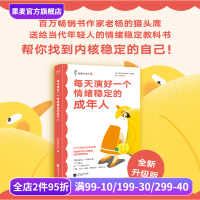 每天演好一个情绪稳定的成年人 老杨的猫头鹰 全新升级版 27个有趣犀利的故事 给年轻人的情绪稳定教科书 情绪管理 果麦出品