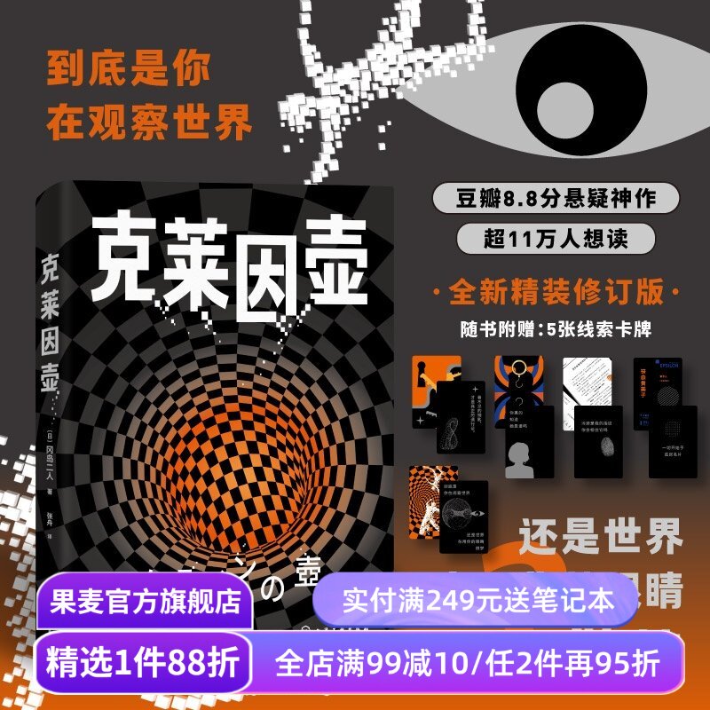 【限量刷边+线索卡】克莱因壶 冈岛二人绝唱之作 全新精装修订版 豆瓣8.8分悬疑推理神作 日本文学小说 果麦出品