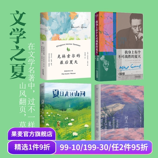 夏日走过山间 克林索尔 自然文学 全4册 果麦出品 文学 河上一周 外国经典 果麦文学之夏 最后夏天
