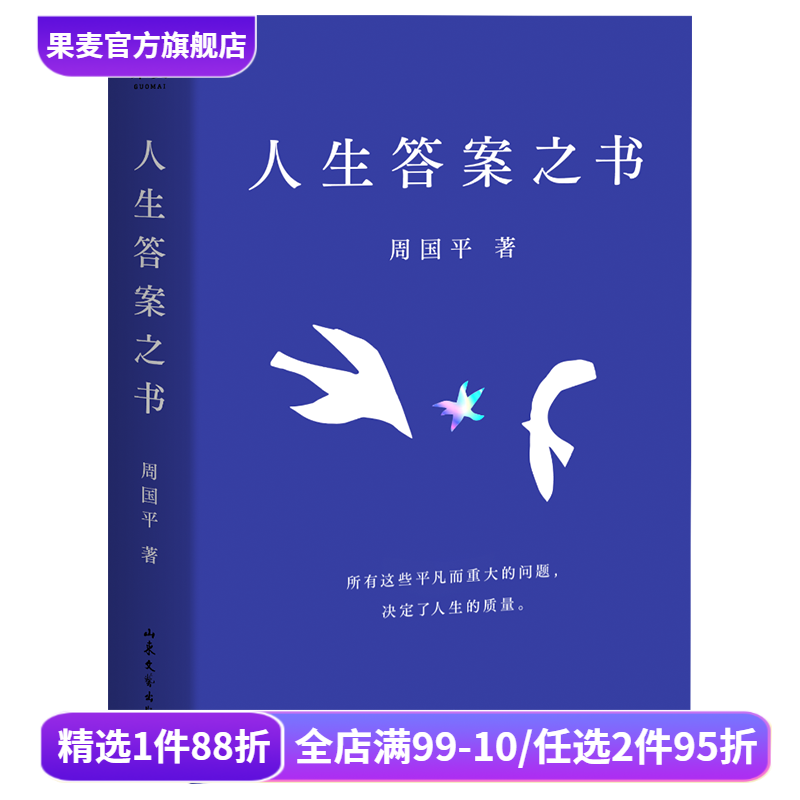 人生答案之书 周国平 助你远离迷茫与焦虑 情感挫折 职场压力 亲子关系 人生智慧 果麦出品