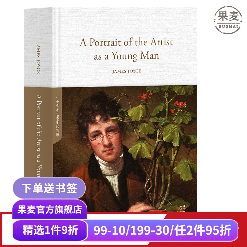 A Portrait of the Artist as a Young Man 一个青年艺术家的肖像 全英文原版 长篇小说 世界名著 果麦出品
