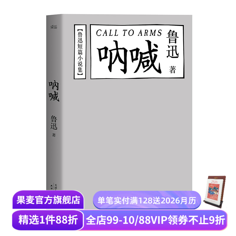 呐喊 鲁迅 陈丹青推荐 鲁迅短篇小说集 经典文学 名家名篇 果麦出品