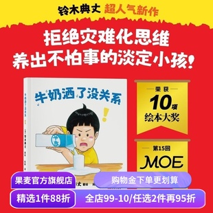 牛奶洒了没关系 铃木典丈 治愈系儿童绘本 拒绝灾难化思维 养出淡定小孩 家庭教育 果麦出品