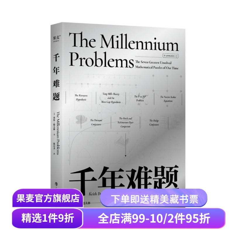 千年难题 基思·德夫林 随书附赠导图和主题藏书 七大悬而未决的数学问题 领略数学之美 果麦出品
