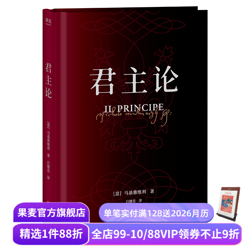 木鱼水心推荐 君主论 马基亚维利 为君之道 古典政治学经典 影响人类历史作品 西方政治学 领导力 管理学 果麦出品