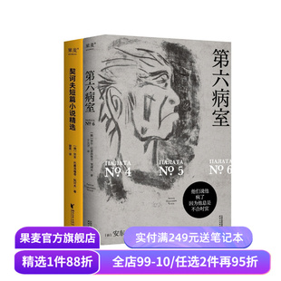 契诃夫短篇小说精选+第六病室(套装2册) 契诃夫作品集 世界名著 外国小说 果麦出品