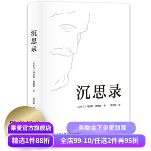 【赠藏书票】沉思录 玛克斯·奥勒留著 梁实秋经典译本 为人处世之道 人生的智慧 人生与哲学 斯多葛哲学派 果麦出品