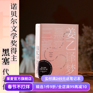 姜乙译作:悉达多+荒原狼+德米安 黑塞小说三部曲 诺贝尔文学奖得主 赫尔曼黑塞 从少年之路到中年之惑 外国文学小说 果麦出品