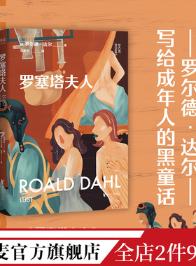 罗塞塔夫人 罗尔德·达尔 马爱农译 写给成年人的短篇小说集 成人黑童话 撕裂虚伪的假象 直击赤裸的人性 果麦出品