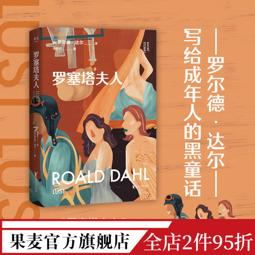 罗塞塔夫人 罗尔德·达尔 马爱农译 写给成年人的短篇小说集 成人黑童话 撕裂虚伪的假象 直击赤裸的人性 果麦出品