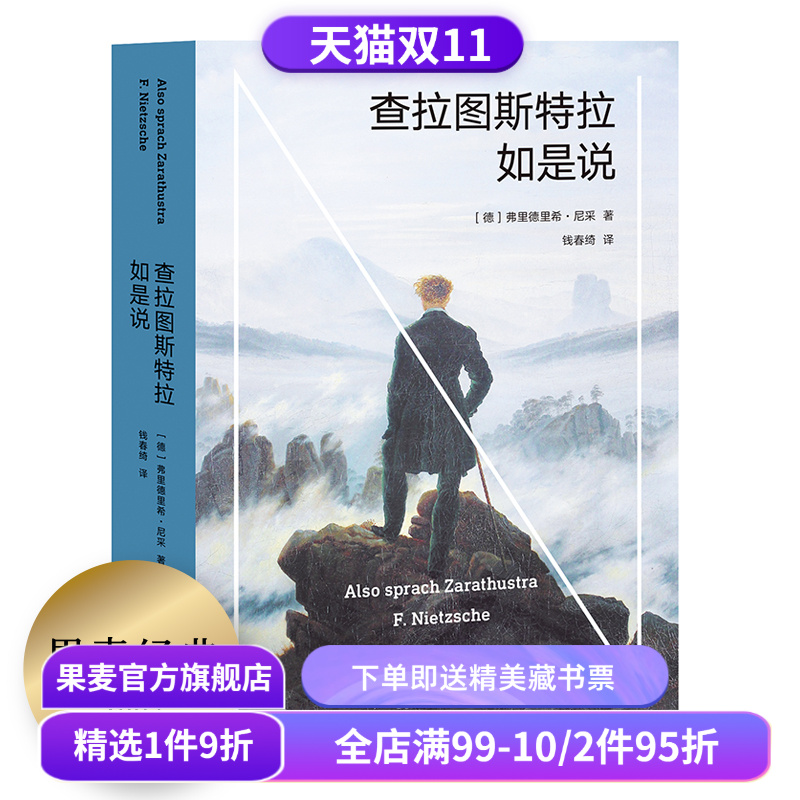 查拉图斯特拉如是说 尼采 钱春绮译 哲学小说 现代人的生存困境 永恒轮回 尼采思想入门读物 西方哲学 果麦出品