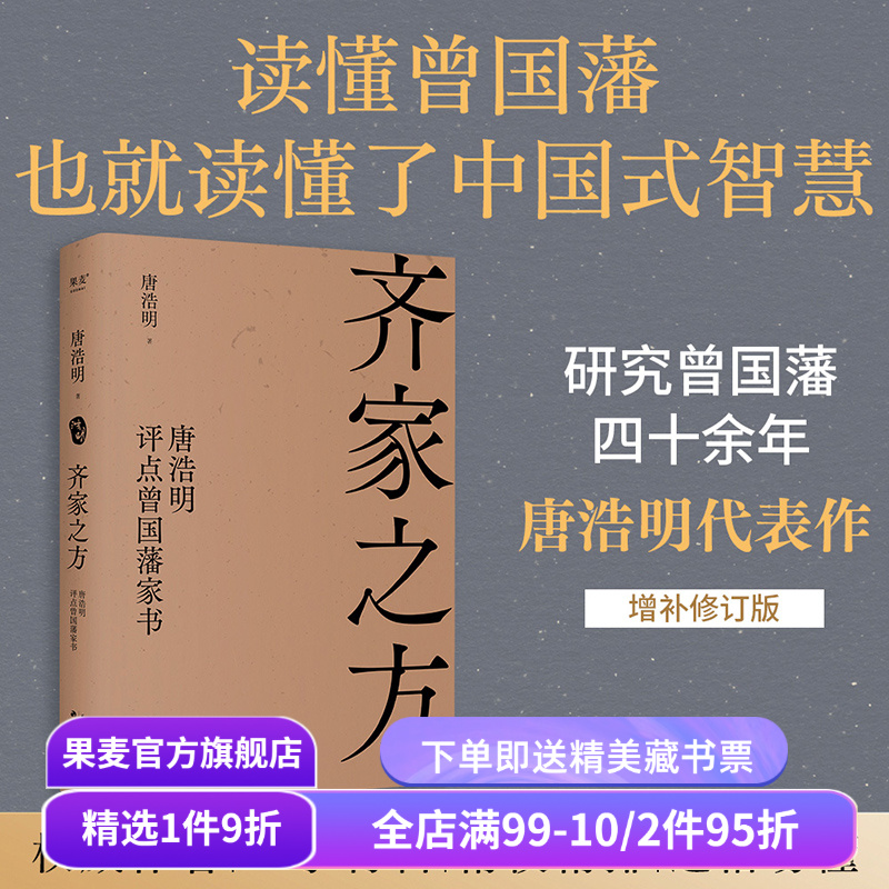 齐家之方:唐浩明评点曾国藩 点评曾国藩128封家书 全面解读曾国藩处世之道 读懂中国式智慧 东方哲学 果麦出品