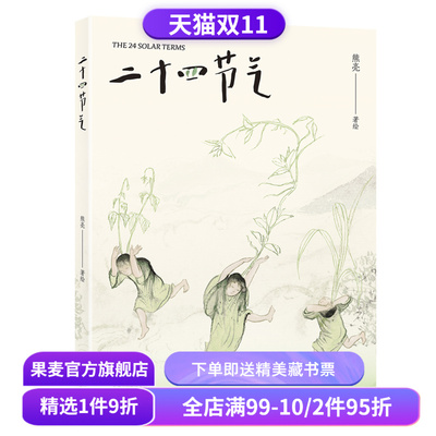二十四节气 熊亮 国际安徒生奖插画家奖 东方水墨画风 解读中国古人的时间智慧 国风绘本 7-12岁 儿童绘本 果麦出品