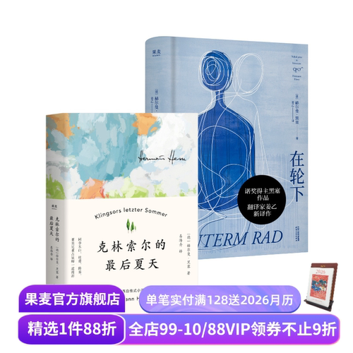 在轮下+克林索尔的最后夏天(套装2册) [德]赫尔曼·黑塞 姜乙 易海舟译 黑塞自传式小说 外国文学 果麦出品
