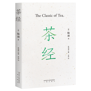 茶经 国学经典 茶文化 2020全新注解本 中华雅文化典范之作 茶学的 百科全书 30余幅手绘图 果麦文化出品
