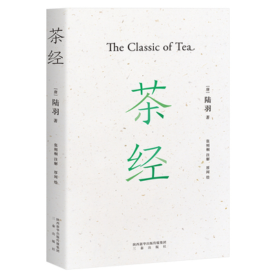 茶经 国学经典 茶文化 2020全新注解本 中华雅文化典范之作 茶学的 百科全书 30余幅手绘图 果麦文化出品