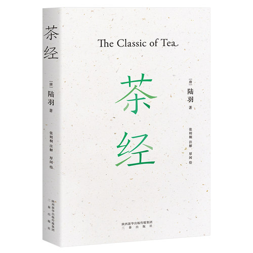 茶经 国学经典 茶文化 2020全新注解本 中华雅文化典范之作 茶学的 百科全书 30余幅手绘图 果麦文化出品