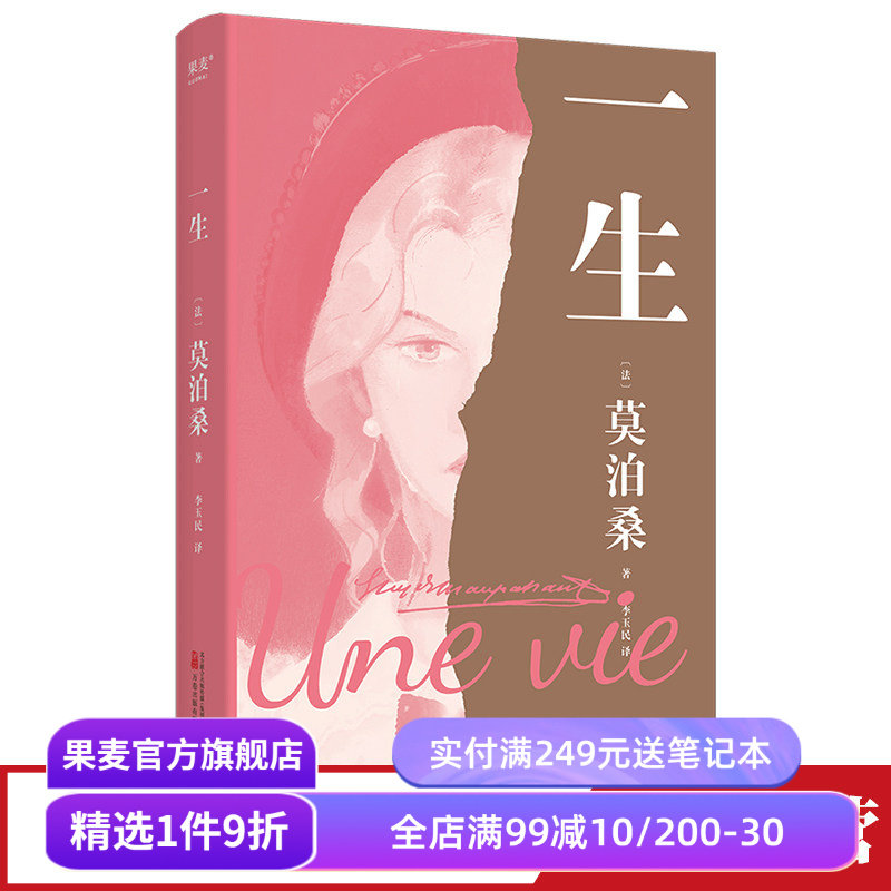 【赠藏书票】一生 莫泊桑 女性精神觉醒之书 婚姻 成长 命运 长篇小说 外国文学 世界名著 果麦出品