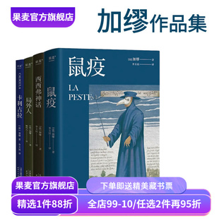鼠疫+局外人+卡利古拉+西西弗神话(合集) 加缪作品集 诺贝尔文学获奖者 经典名著 外国小说 果麦出品