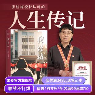 现货速发 张桂梅(限量精装版) 张校长的人生传记 华坪女高 高考 人物传记 女性成长 榜样力量 果麦出品