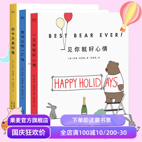 你今天真好看＋我可以咬一口吗+一见你就好心情(套装3册) 莉兹克里莫 治愈系漫画 绘画 卡通故事 连环画 果麦图书