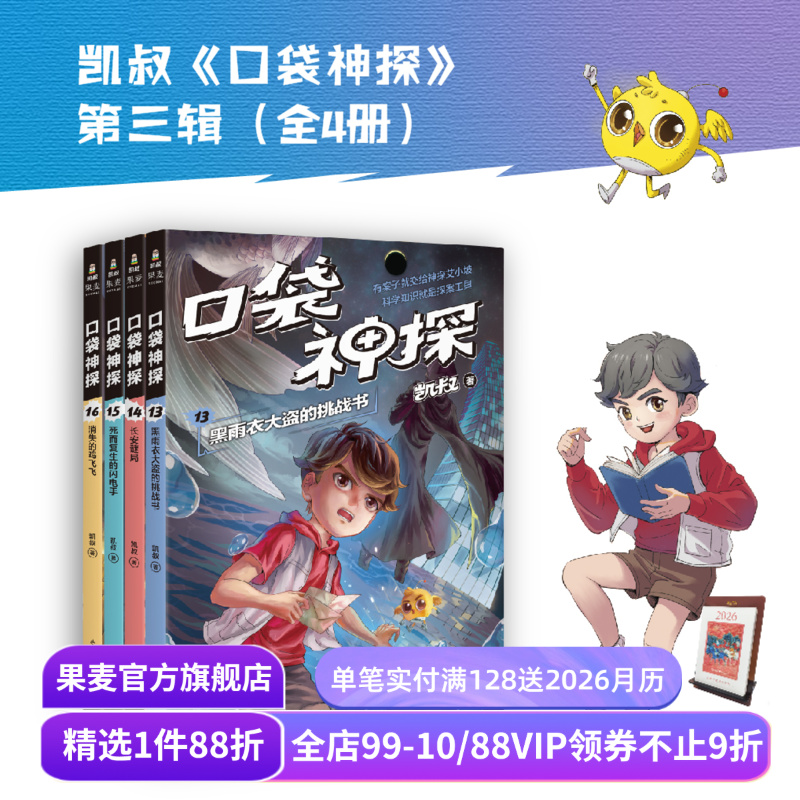 口袋神探第三季(套装4册) 凯叔 写给小学生的科学侦探故事 中国版福尔摩斯 科学知识破案 锻炼思维 儿童文学 果麦出品