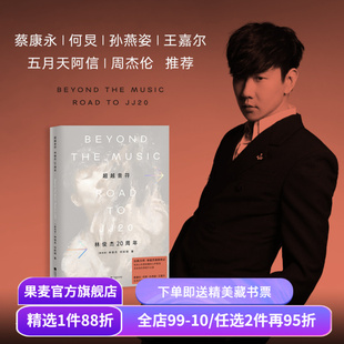 现货速发 超越音符:林俊杰20周年 林俊杰传记 赠镭射藏书票 蔡康永、何炅、孙燕姿、王嘉尔、阿信、周杰伦推荐 果麦出品