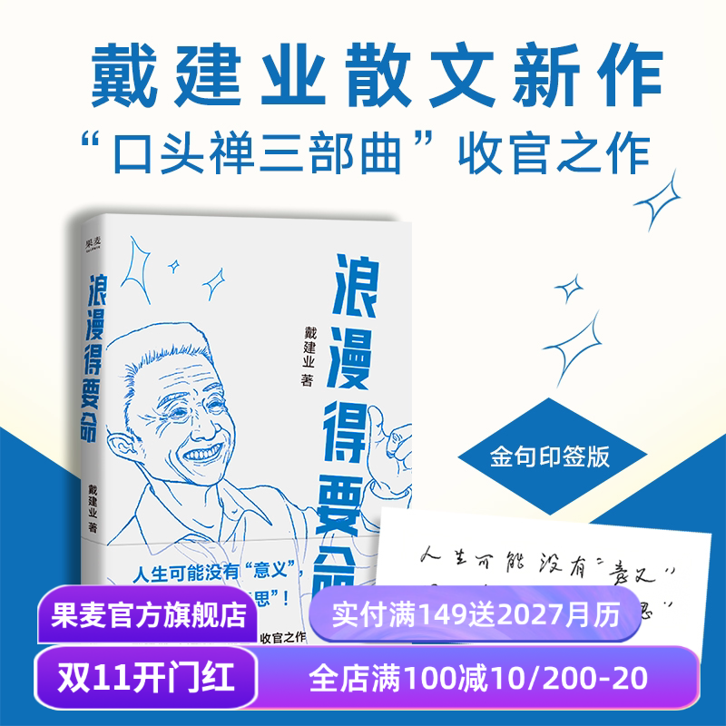 浪漫得要命(限量印签版) 戴建业散文集 口头禅三部曲收官之作 聊人生聊诗词聊学习 我的个天 你听懂了没有 果麦出品