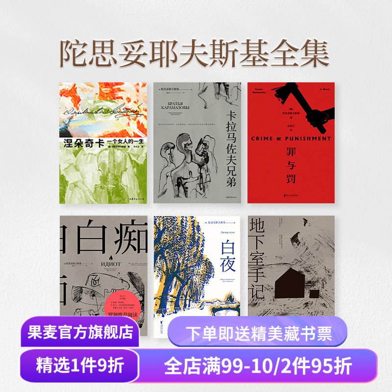 陀思妥耶夫斯基全集(套装6册) 陀爷 罗翔推荐 世界经典文学名著  白夜 白痴 罪与罚 涅朵奇卡 卡拉马佐夫 外国文学 果麦出品