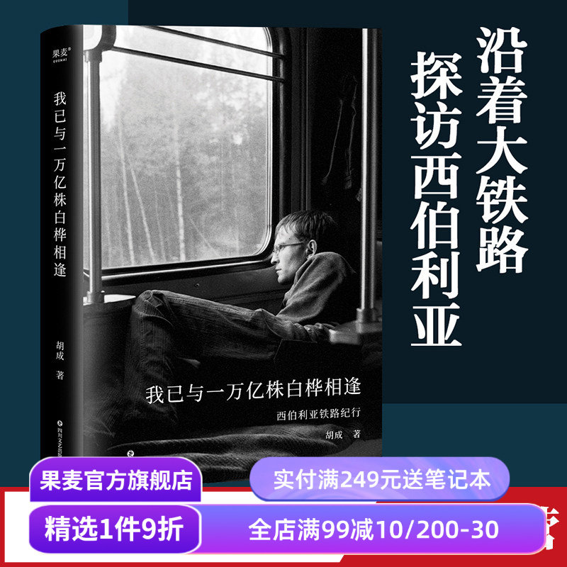 我已与一万亿株白桦相逢 胡成 西伯利亚铁路纪实 114张胶卷照片 深度人文游记 果麦出品