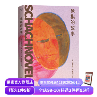 心理小说大家茨威格绝笔之作 斯蒂芬·茨威格 余华反复推荐 文学名篇 果麦出品 象棋 外国小说 故事