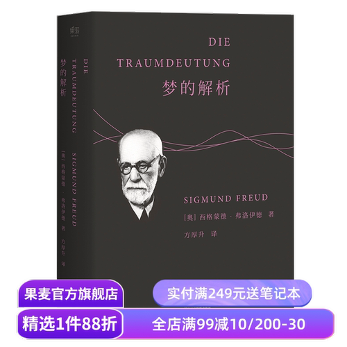 梦的解析 弗洛伊德 德文直译无删节 心理学 潜意识 自我 本我 超我 漫长的季节 彪子同款 果麦出品