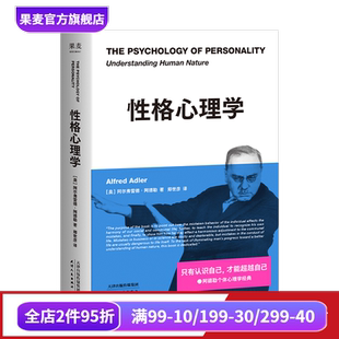 读人 果麦出品 个体心理学经典 心理学 自卑与超越 进阶版 学会 超越自己 认识自己 阿德勒 性格心理学
