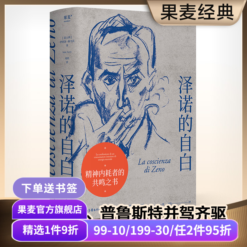 泽诺的自白 伊塔洛·斯韦沃 精神内耗者的精神自白 心理小说 现代派文学 审判 尤利西斯 果麦出品