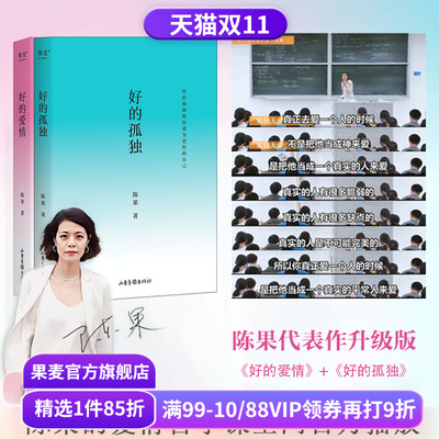 好的孤独+好的爱情(套装2册) 哲学博士陈果作品集 2024修订版 心理学 哲学 果麦出品