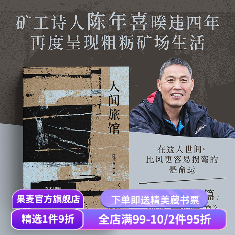 人间旅馆 陈年喜 矿工诗人 随笔集《微尘》续篇 普通人的生活 文学 果麦出品