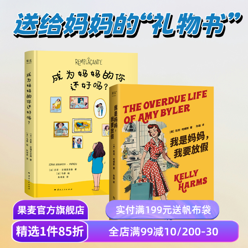 成为妈妈的你还好吗+我是妈妈,我要放假(套装2册) 凯利·哈姆斯 新手妈妈 产后抑郁疗愈手记 成为快乐妈妈 果麦出品
