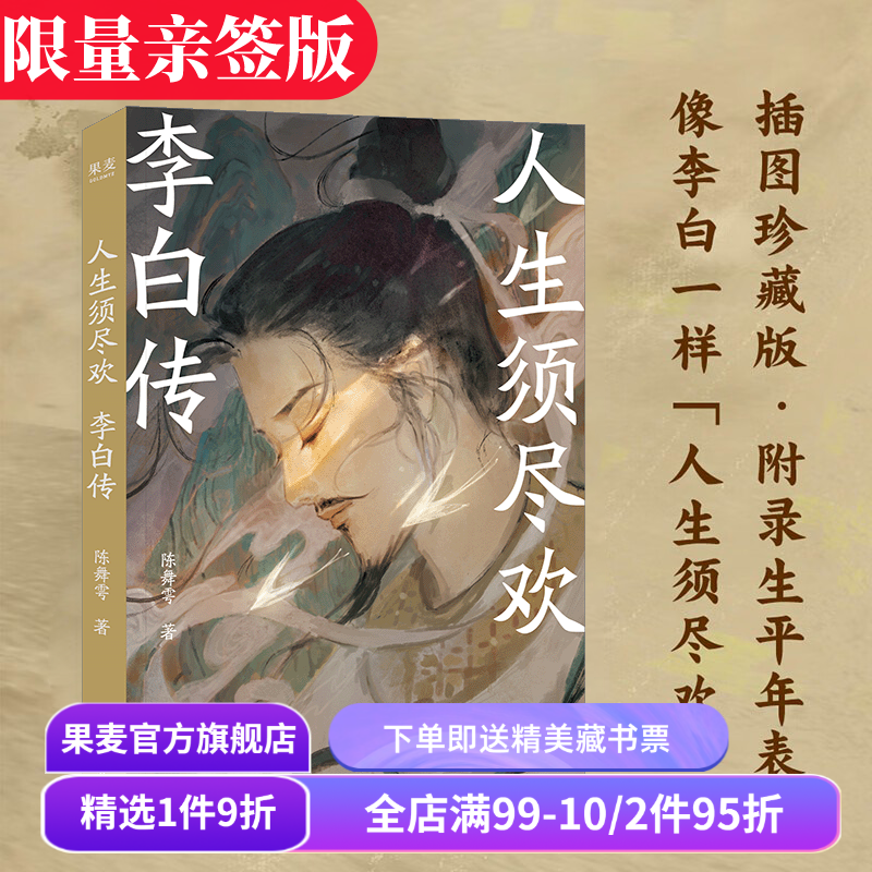 人生须尽欢:李白传 陈舞雩 限量亲签版 青春版李白传 再现李白浪漫的一生 及时行乐 远离精神内耗 诗酒趁年华 唐诗古诗词 果麦出品