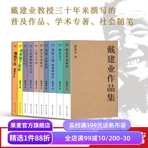 戴建业作品集果麦文化