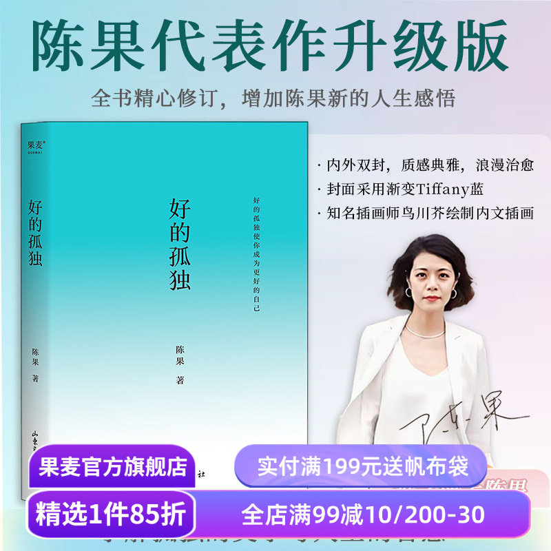 好的孤独 陈果 哲学博士陈果 2024修订版 学会享受孤独 找回自己想要的生活 成为更好的自己 哲学 心理学 果麦出品